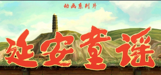 结合当下小朋友兴趣爱好 《延安童谣》再现火热的革命生活