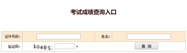 不再输入身份证号和姓名 初中级经济师成绩查询方式变了