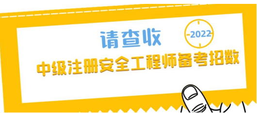 怎么提高2022中级安工考试通过率？快来get备考秘籍和免试条件