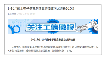 10月规上电子信息制造业出口交货值增速放缓 收入利润持续增长