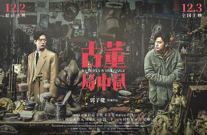 《古董局中局》以电影的好看为代价维护小说的好看