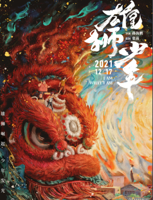 让九连真人“奉上”代表作的《雄狮少年》究竟有何魅力？