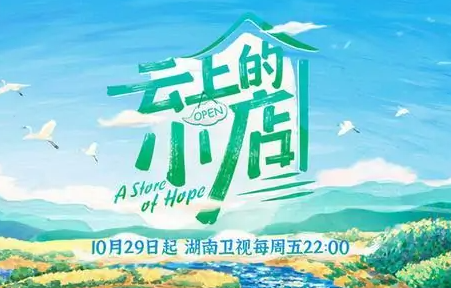 小店F4对阵小河山歌队 《云上的小店》新技能不断被解锁