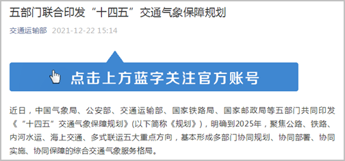 到2025年 聚焦五大重点方向基本形成综合交通气象服务格局