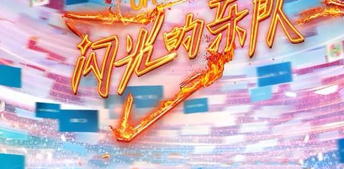 三人为一组演绎串烧歌曲 乐队节目《闪光的乐队》开播