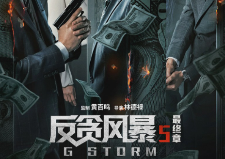 上映两天票房突破2.5亿 《反贪风暴》系列迎来大结局