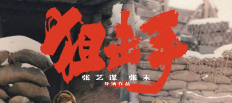 以狙击战的剖面呈现战争的全貌 张艺谋动情讲述《狙击手》创作初衷