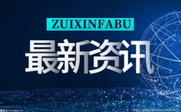 桐庐县被列入首批数字生活新服务样板县