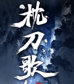 呈现了丰富的江湖情义 番外故事篇《尘世行》收获诸多好评