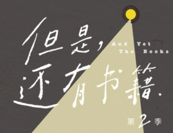 旁白+表现手法构成了纪录片《但是还有书籍》的精髓