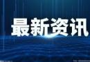 冬奥金牌数追平了温哥华冬奥的历史最佳战绩