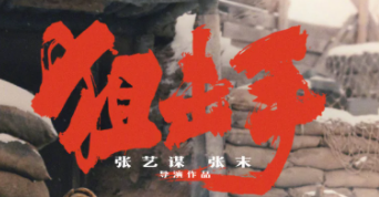 唱出了对濒死的亮亮的呼唤 电影《狙击手》主题曲让人泪目