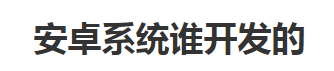 安卓系统是谁开发的 安卓系统发布时间