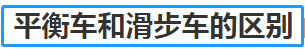 平衡车和滑步车的区别 儿童滑步车和电动滑板车哪个更安全