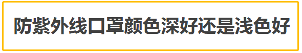 防紫外线口罩颜色深好还是浅色好 防紫外线口罩什么颜色更好