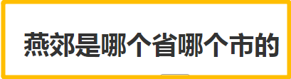 燕郊是哪个省哪个市的 燕郊地理位置