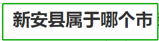 新安县属于哪个市 新安县气候怎么样