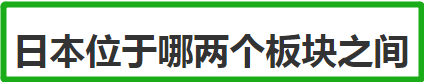 日本位于哪两个板块之间 日本地势怎么样