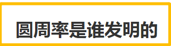 圆周率是谁发明的 首先推算圆周率的人是谁