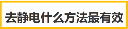 去静电什么方法最有效 消除静电方法