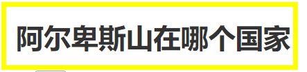 阿尔卑斯山在哪个国家？阿尔卑斯山脉有哪些称号？