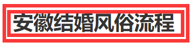 安徽结婚风俗流程 安徽有哪些结婚风俗？