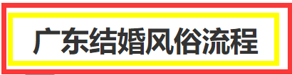 广东结婚风俗流程 广东结婚有哪些风俗？