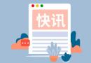 世界快报:政策加码 产销两旺 火电锅炉管产业高景气度有望延续