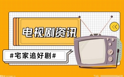 进一步明确“地位”和“义务” 中国的网剧不需要流量造假得来的虚假“神话”
